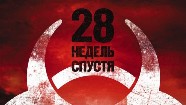 28 Недель спустя фильм 2007