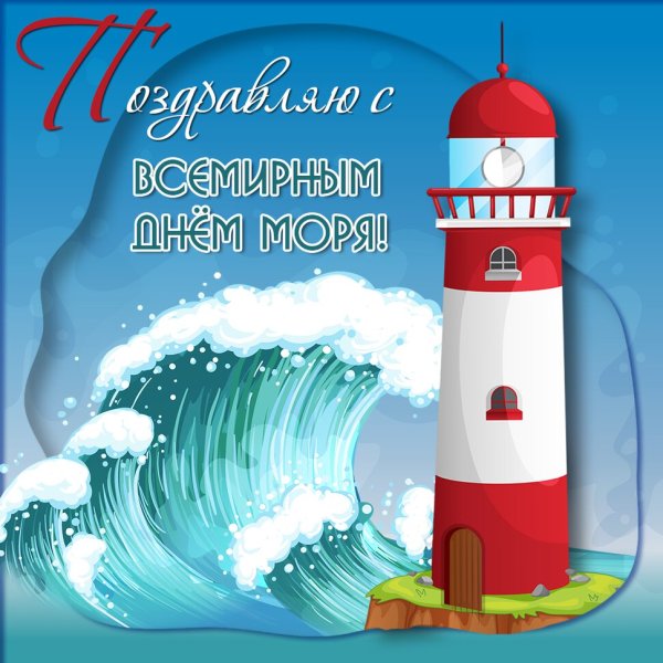 Всемирный день моря открытки