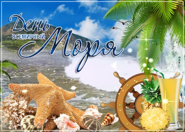 Поздравления с днём море