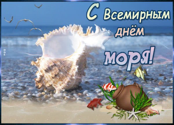 30 Сентября Всемирный день моря