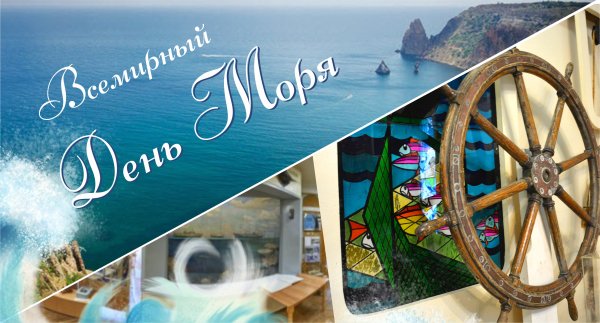 29 Сентября Всемирный день моря
