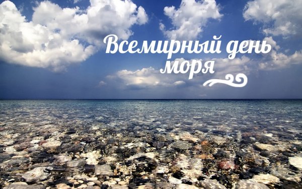 24 Сентября Всемирный день моря