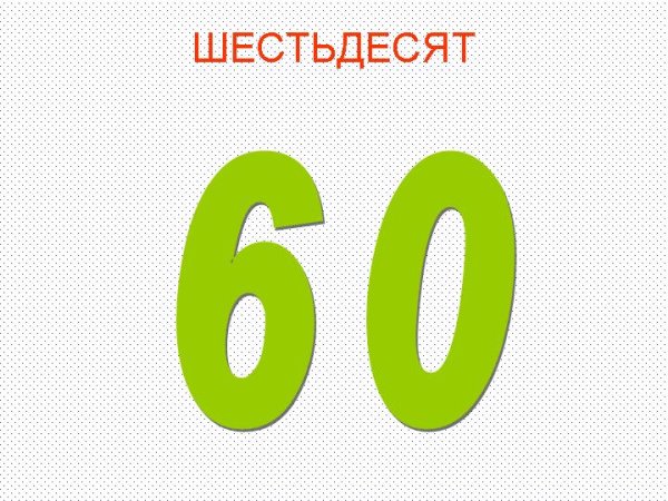 Цифры от 60