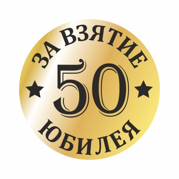 Красивая цифра 60 на юбилей