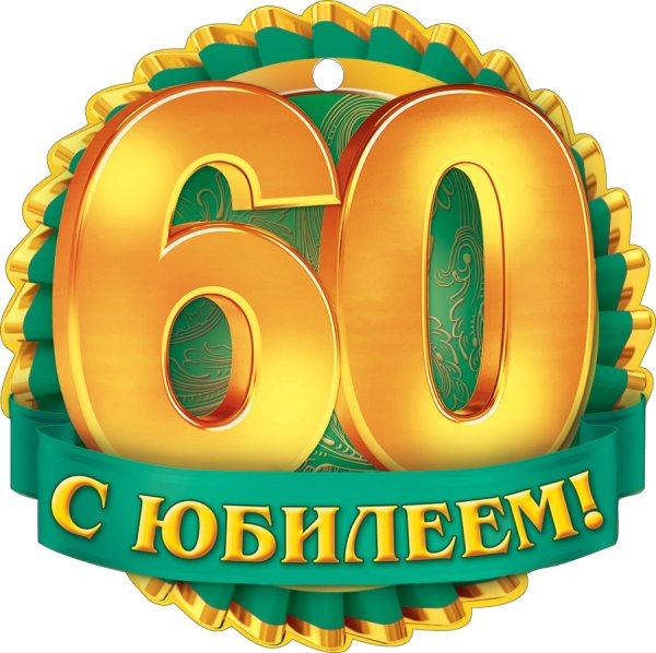 60 Число Full HD