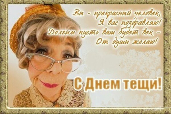 Международный день тещи