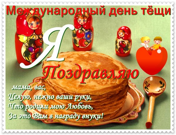 Международный день тёщи поздравления