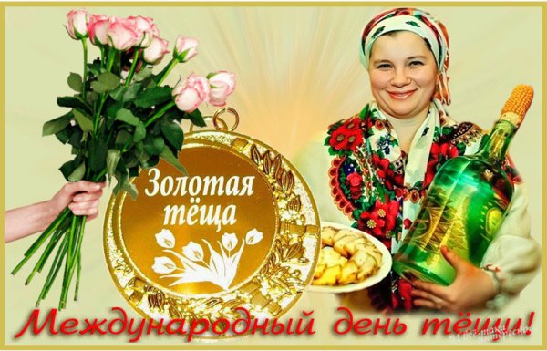 Международный день тещи