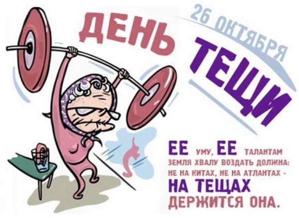 Международный день тещи