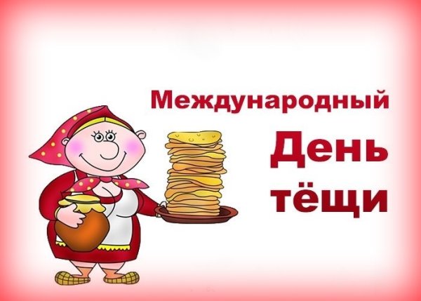 Международный день тёщи поздравления