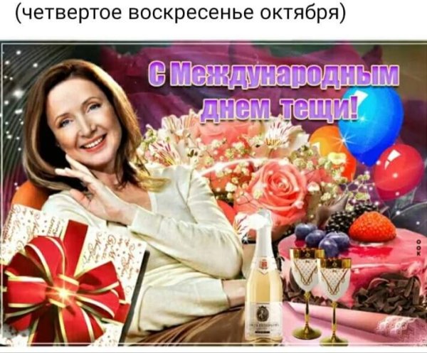 Поздравления с днём рождения тёще