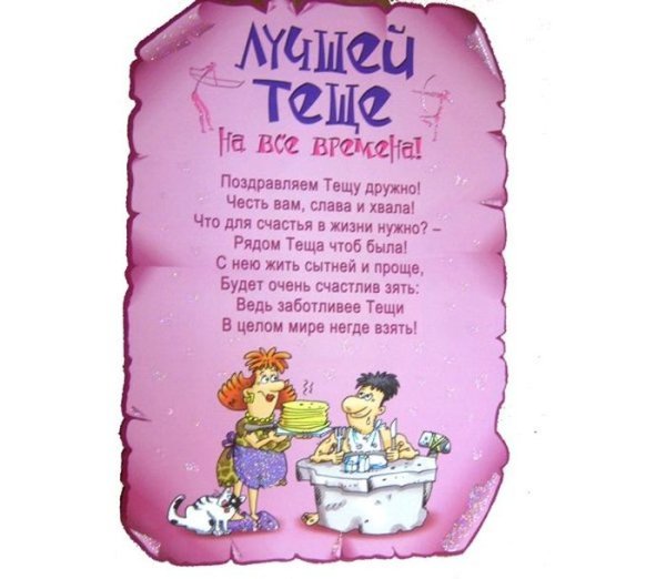 Международный день тёщи поздравления