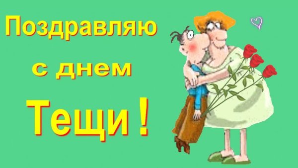 Международный день тещи