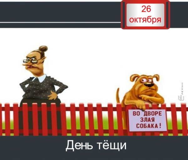 Международный день тещи