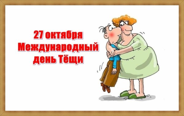 Международный день тёщи поздравления