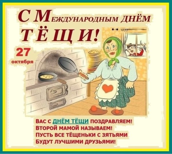 С днем тещи