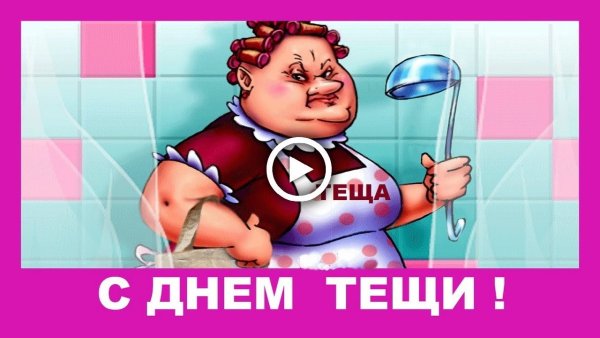 Международный день тещи