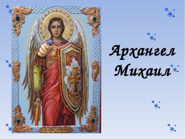 С праздником Святого Михаила Архангела