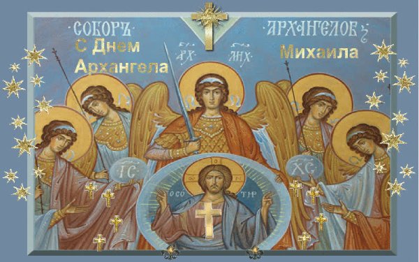 21 Ноября собор Архангела Михаила открытки