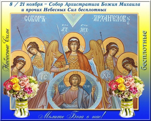 Собор Михаила Архангела и всех бесплотных сил праздник