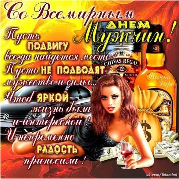 Поздравления с днём мужсин