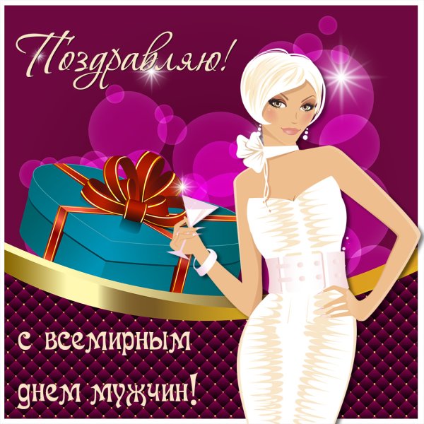 Международный мужской день