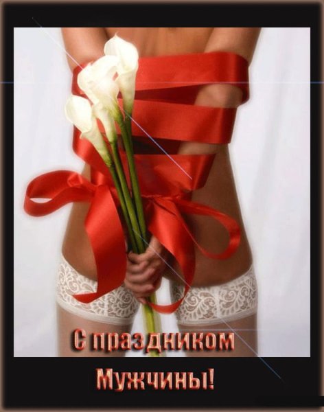 С праздником мужчины