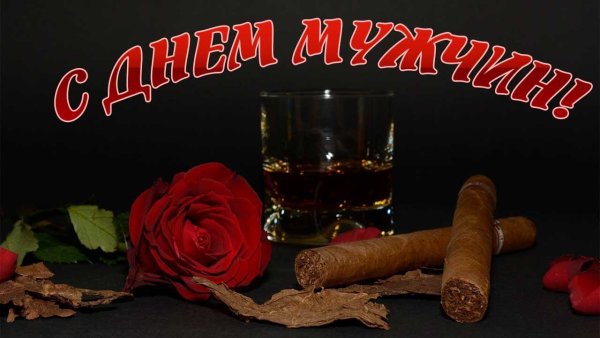 С днём мужчин открытки