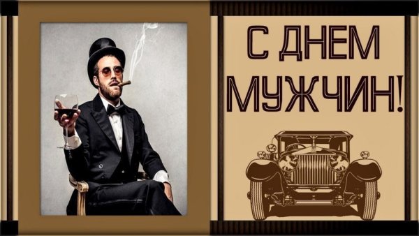 Международный мужской день открытки