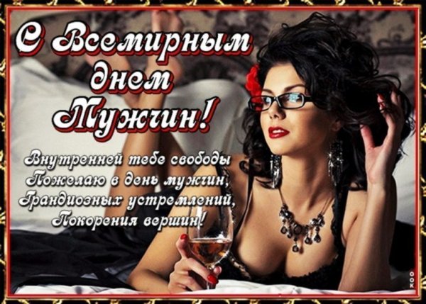 Всемирный день мужчин поздравления