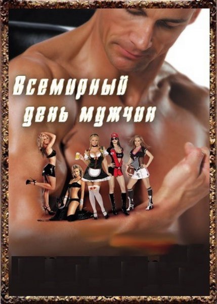 С мужским днем поздравления