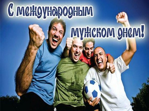 Международный мужской день