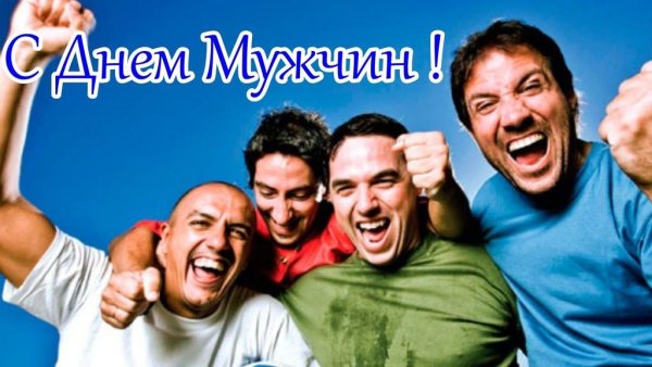Международный мужской день (International men`s Day)