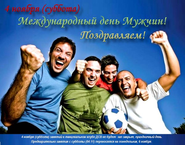 Международный мужской день 19 ноября