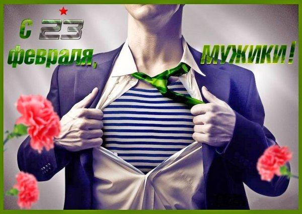 С праздником настоящих мужчин