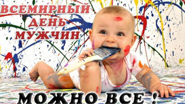 Международный мужской день