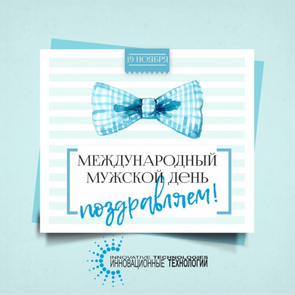 Всемирный день мужчин открытки
