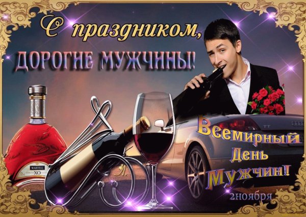 Международный мужской день