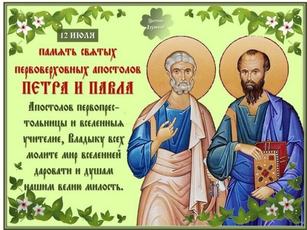 С днем святых апостолов Петра и Павла