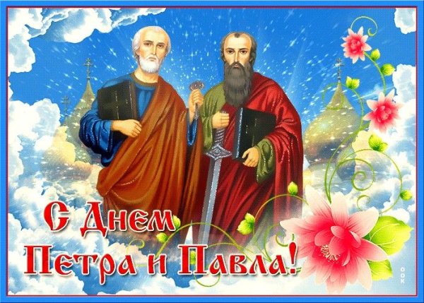 День памяти святых Петра и Павла