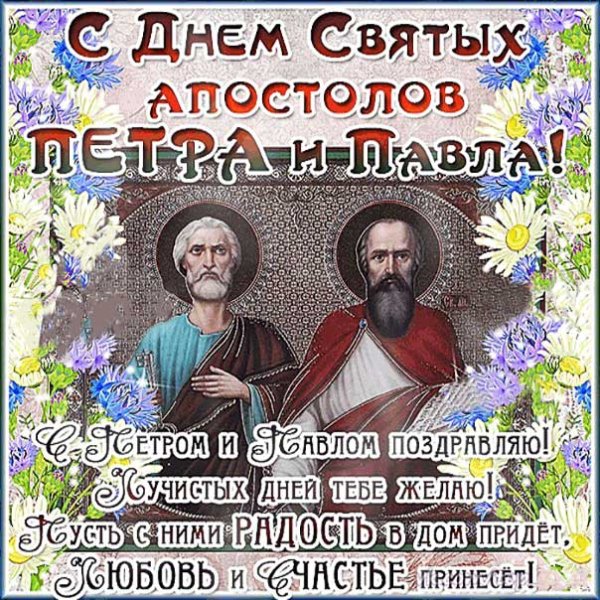 С днем Петра и Павла