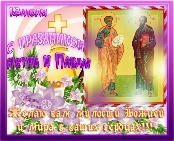 С праздником Петра и Павла поздравление