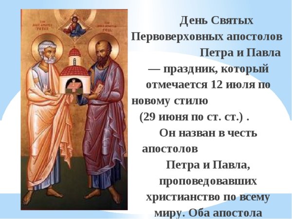 С праздником святых первоверховных апостолов Петра и Павла