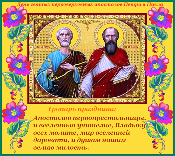 Петра и Павла 12 июля
