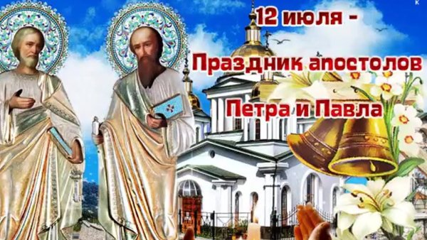 С днем Петра и Павла