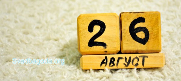 26 Августа календарь