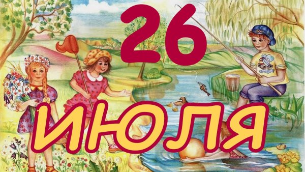 26 Июля календарь