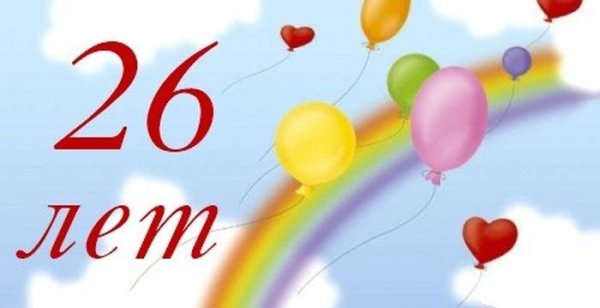 26 Лет день рождения