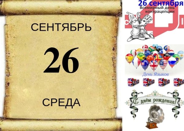 26 Сентября календарь
