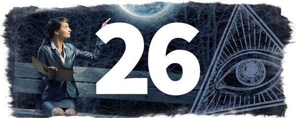 Мистические цифры в нумерологии